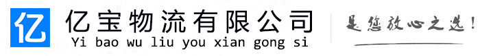 胡杨河亿宝物流运输公司